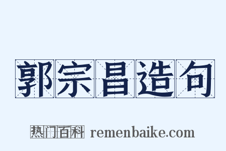 郭宗昌造句是什么意思的图片